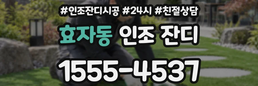 효자동 인조 잔디