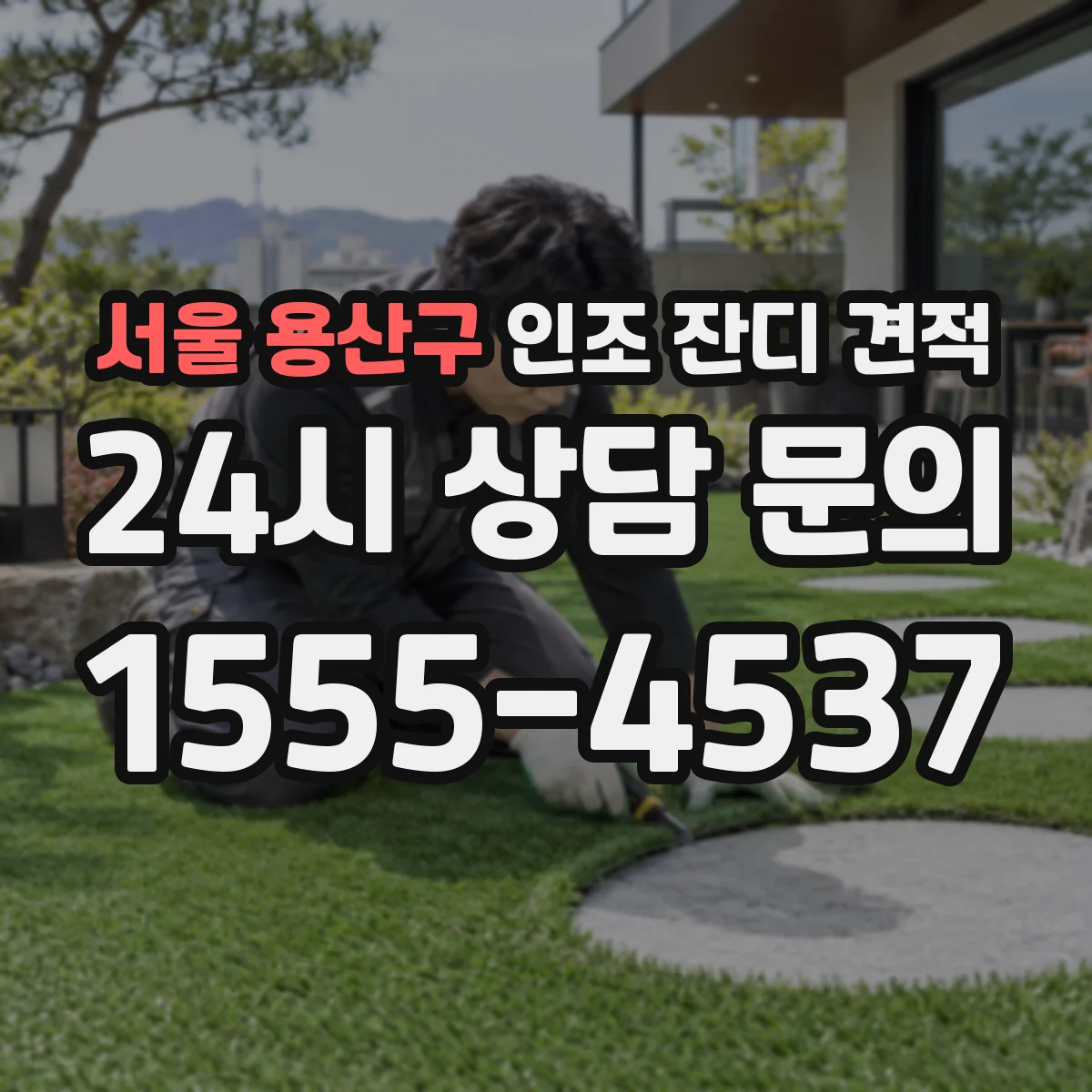 서울 용산구 인조 잔디 견적