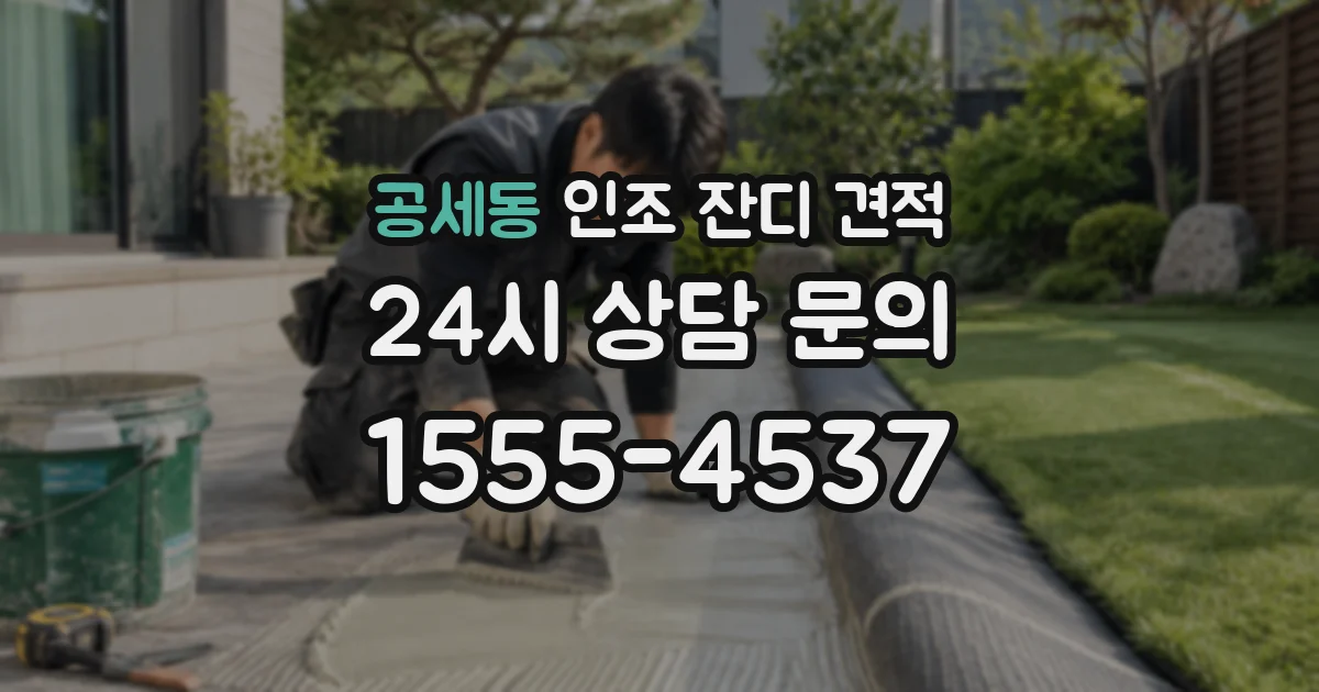 공세동 인조 잔디 견적