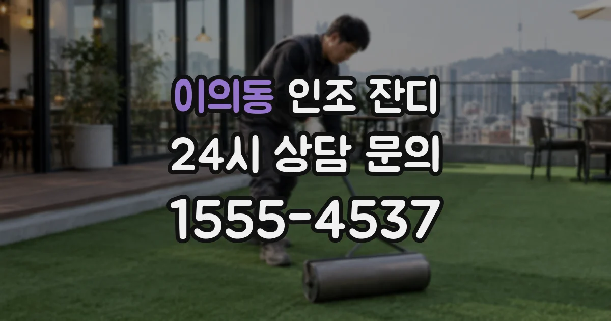 이의동 인조 잔디
