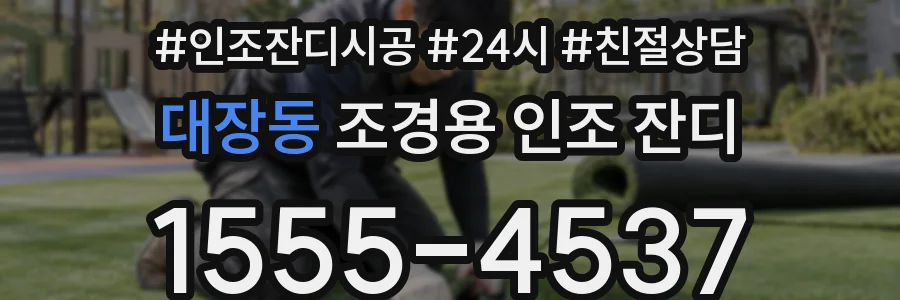 대장동 조경용 인조 잔디