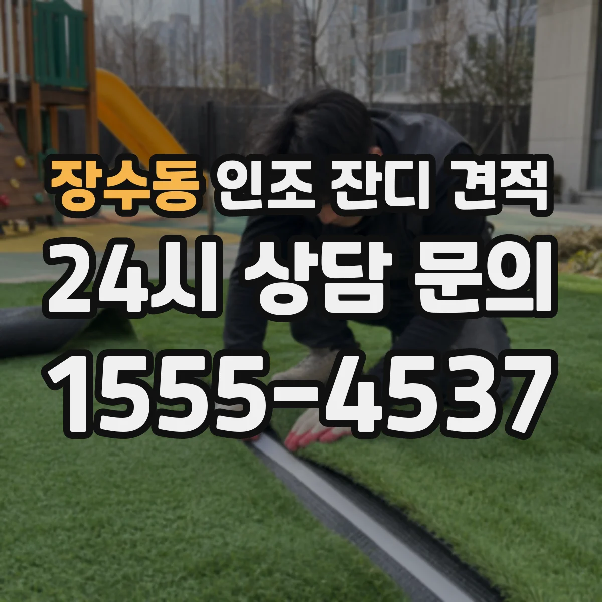 장수동 인조 잔디 견적