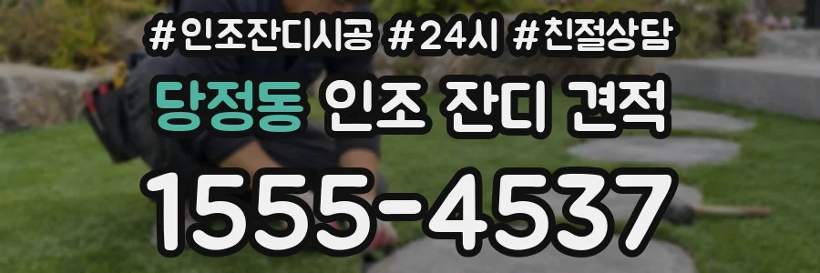 당정동 인조 잔디 견적
