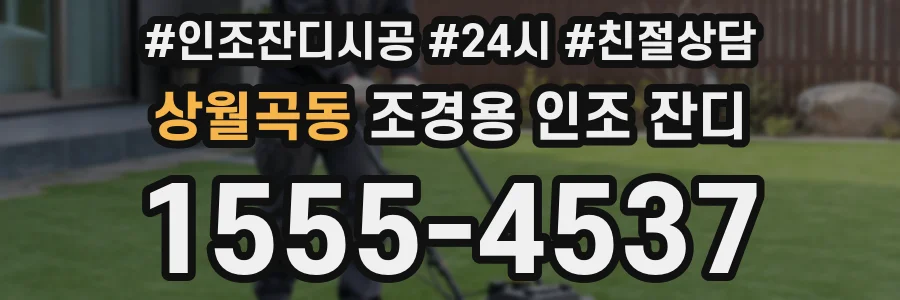 상월곡동 조경용 인조 잔디