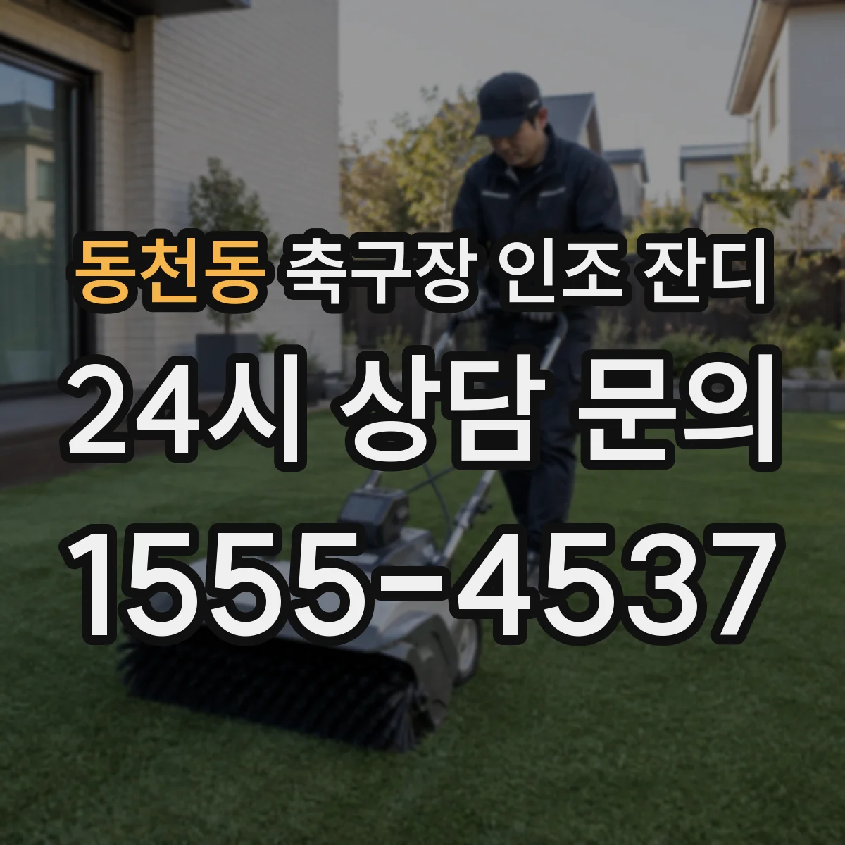 동천동 축구장 인조 잔디