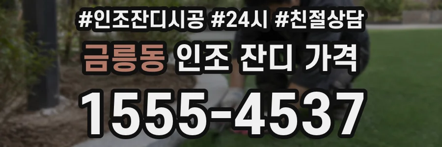 금릉동 인조 잔디 가격