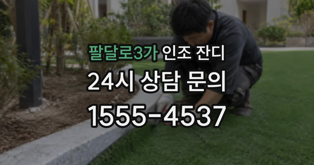 팔달로3가 인조 잔디