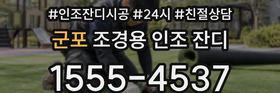 군포 조경용 인조 잔디