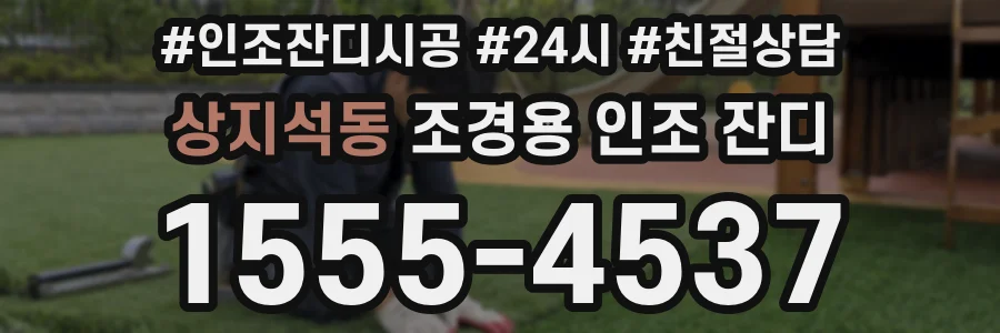 상지석동 조경용 인조 잔디