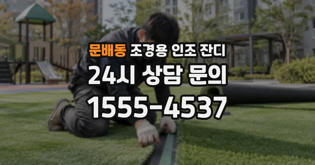 문배동 조경용 인조 잔디