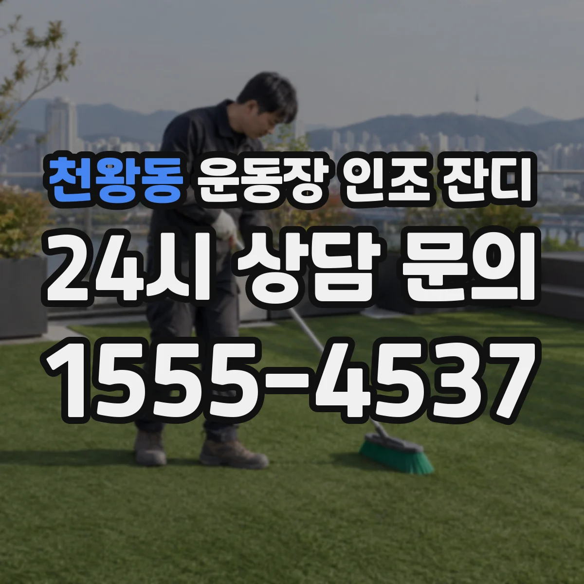 천왕동 운동장 인조 잔디