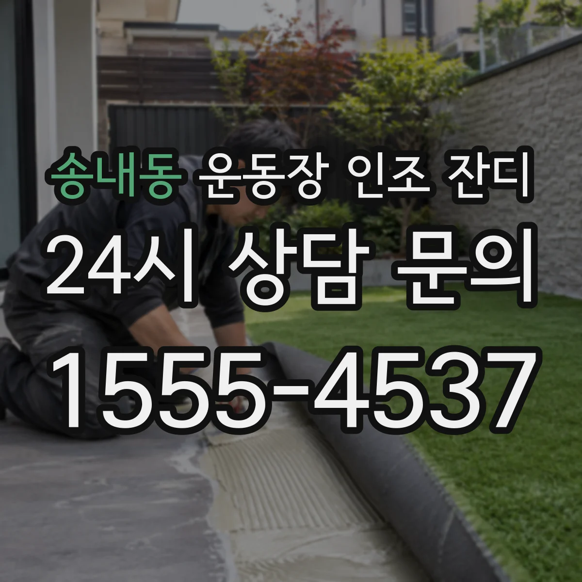 송내동 운동장 인조 잔디