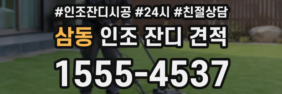 삼동 인조 잔디 견적