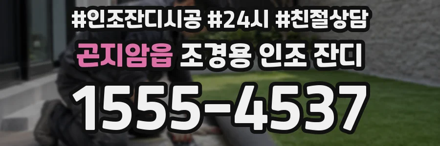 곤지암읍 조경용 인조 잔디