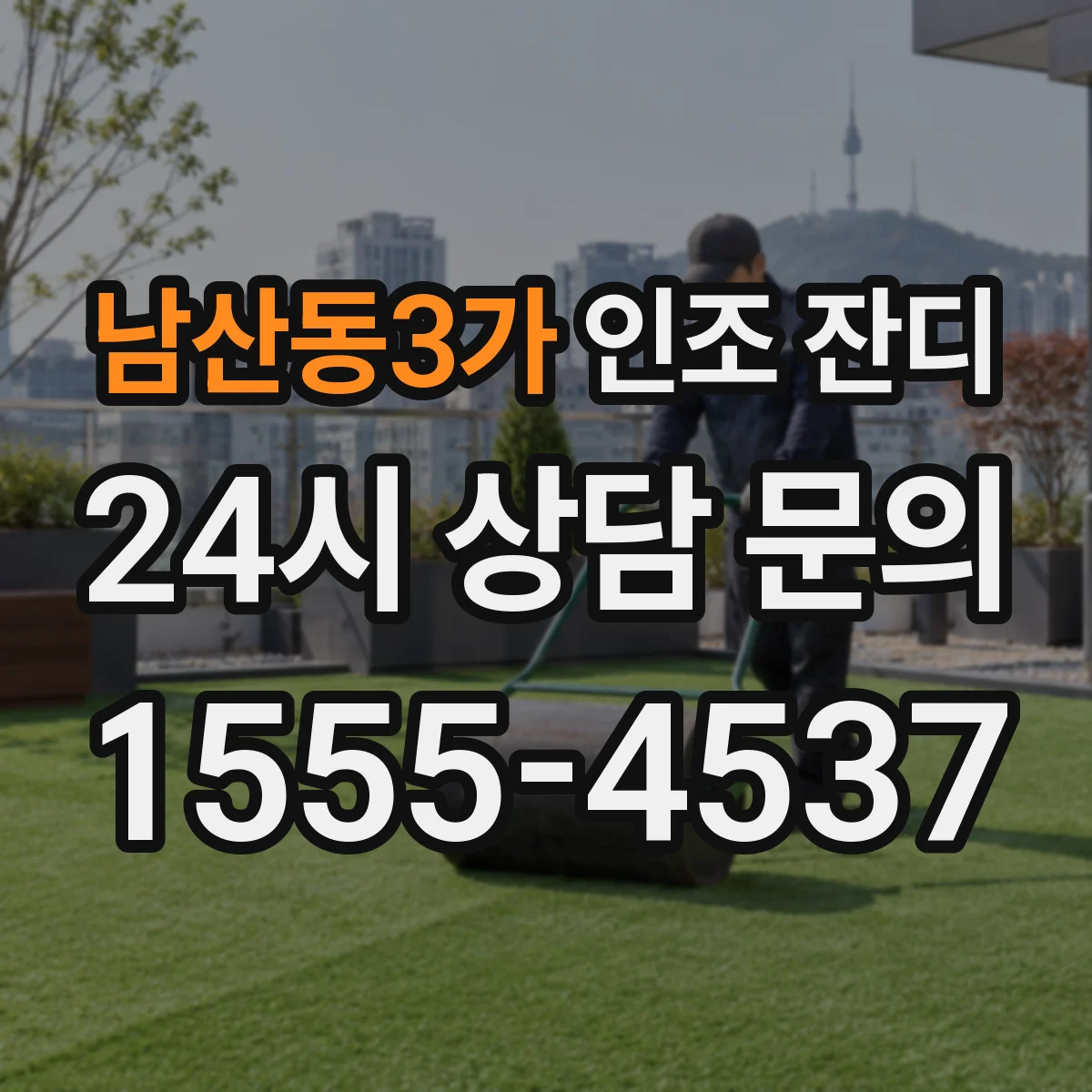 남산동3가 인조 잔디
