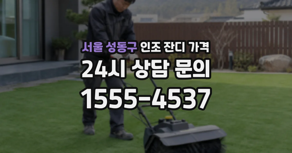 서울 성동구 인조 잔디 가격
