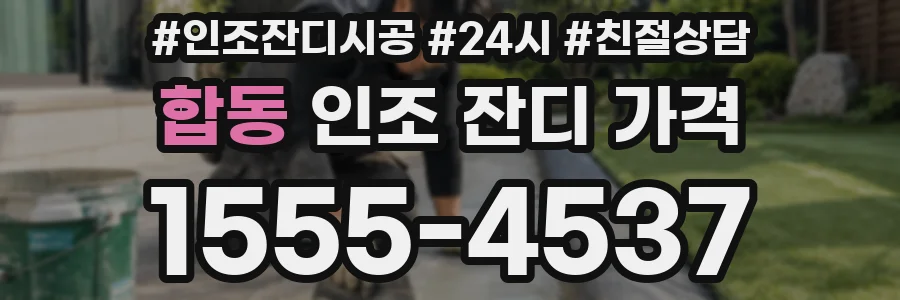 합동 인조 잔디 가격