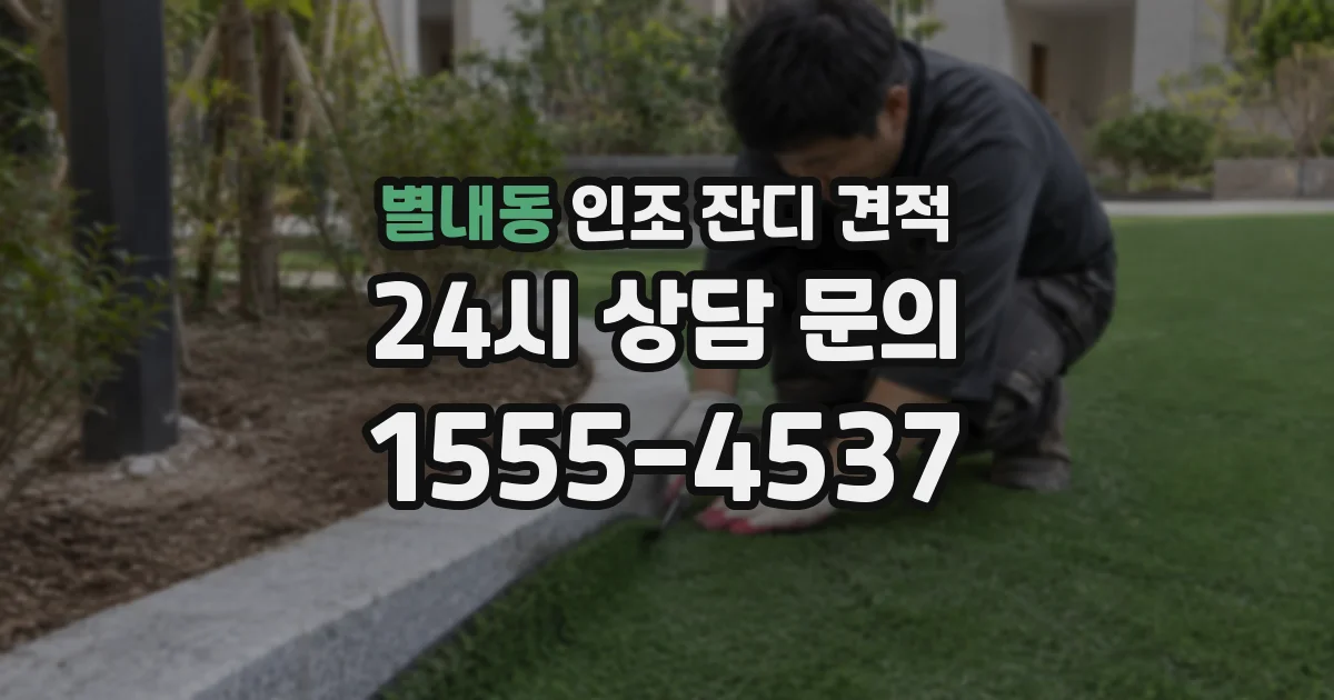 별내동 인조 잔디 견적