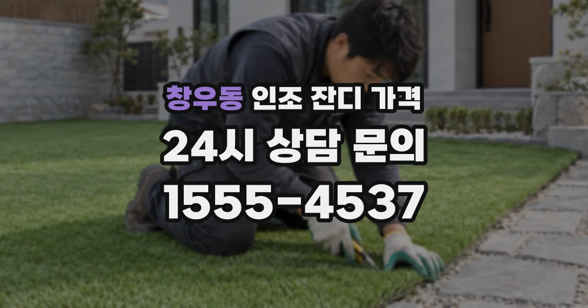 창우동 인조 잔디 가격