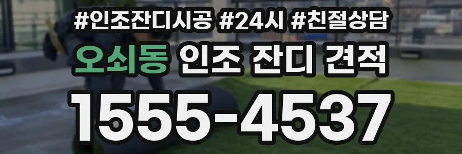 오쇠동 인조 잔디 견적
