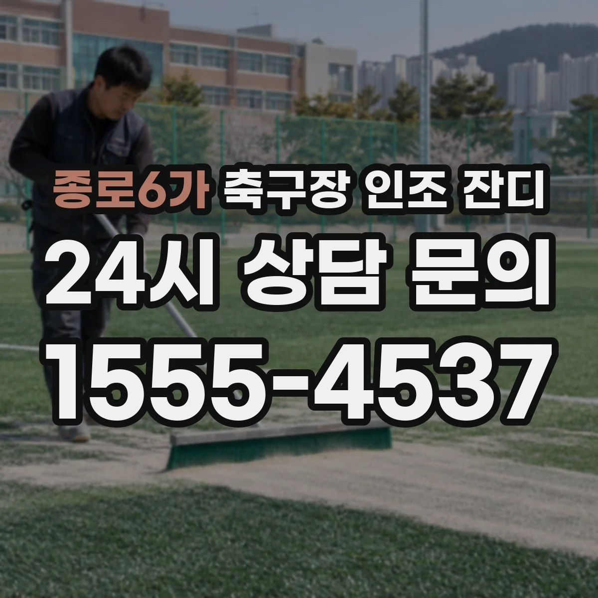 종로6가 축구장 인조 잔디
