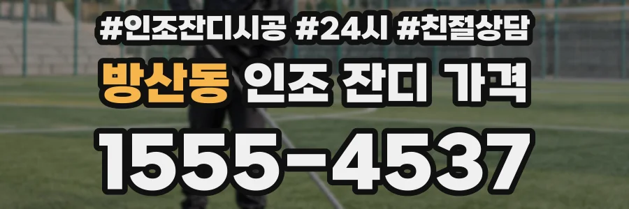 방산동 인조 잔디 가격