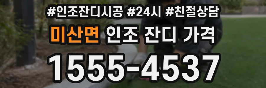 미산면 인조 잔디 가격