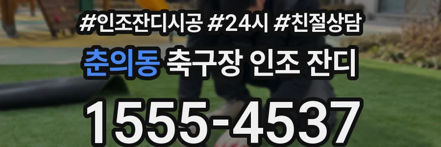 춘의동 축구장 인조 잔디