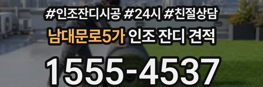 남대문로5가 인조 잔디 견적