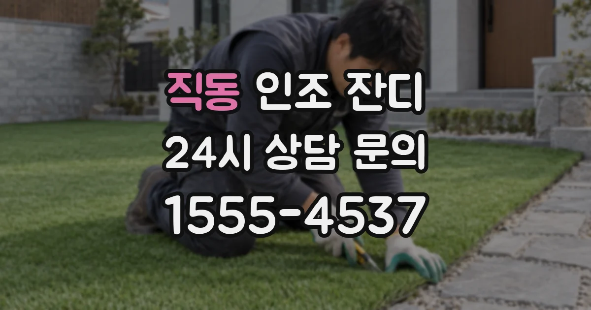 직동 인조 잔디