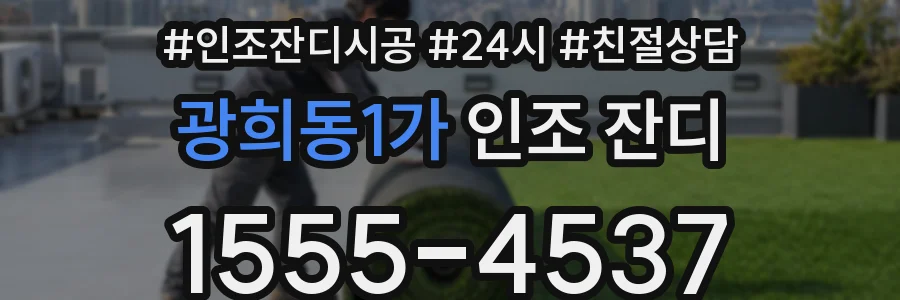 광희동1가 인조 잔디