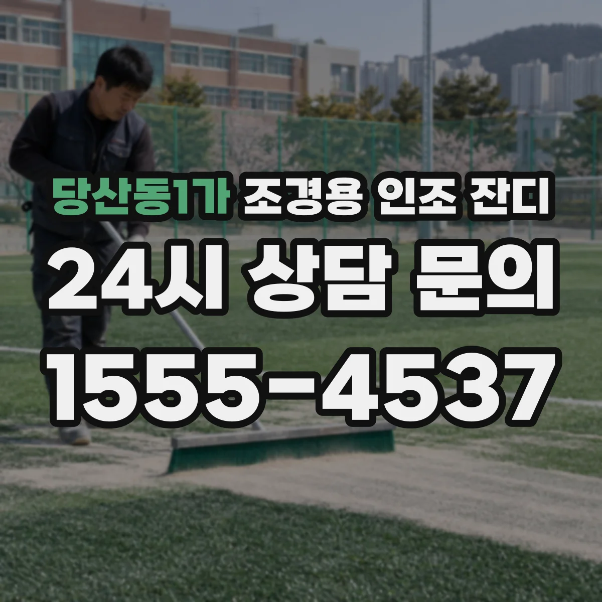 당산동1가 조경용 인조 잔디