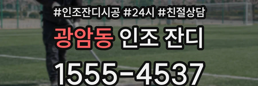 광암동 인조 잔디