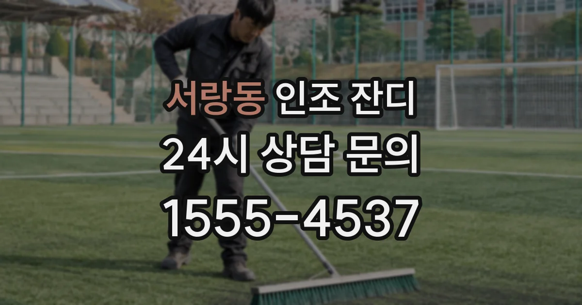 서랑동 인조 잔디