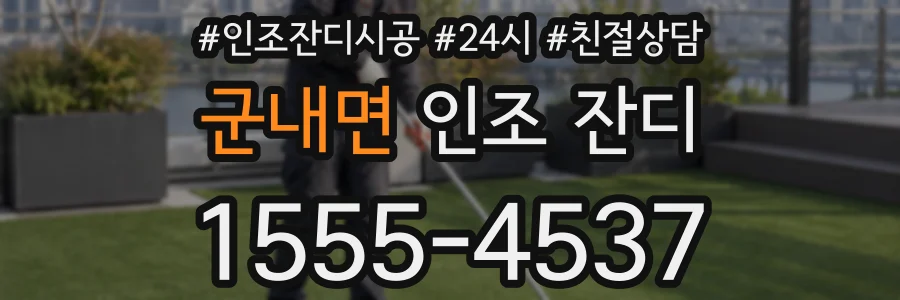 군내면 인조 잔디