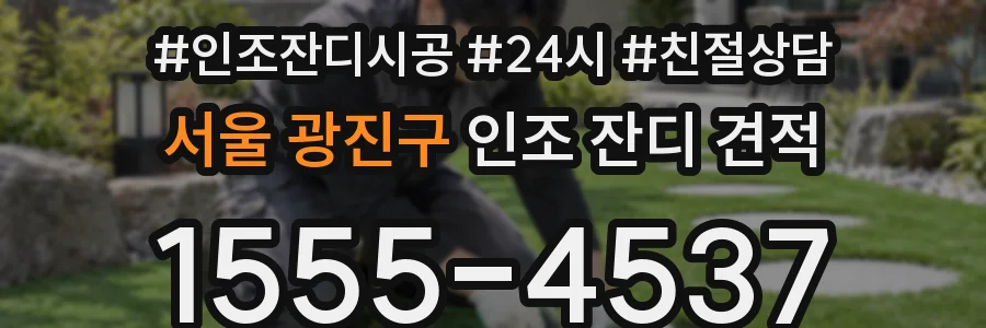 서울 광진구 인조 잔디 견적