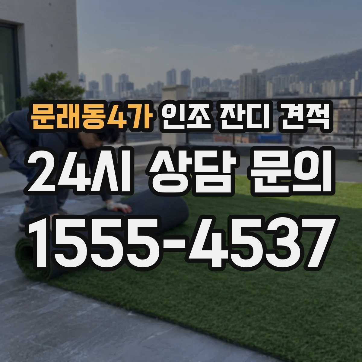 문래동4가 인조 잔디 견적