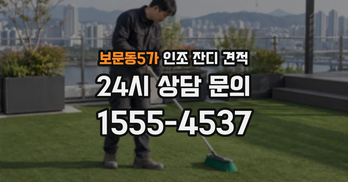 보문동5가 인조 잔디 견적