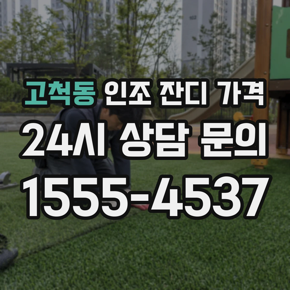 고척동 인조 잔디 가격