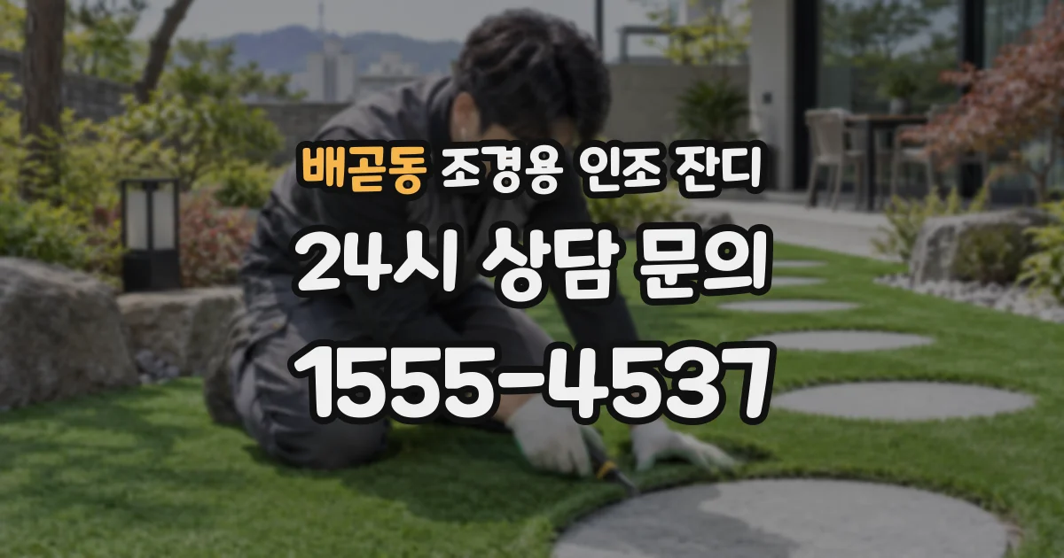 배곧동 조경용 인조 잔디