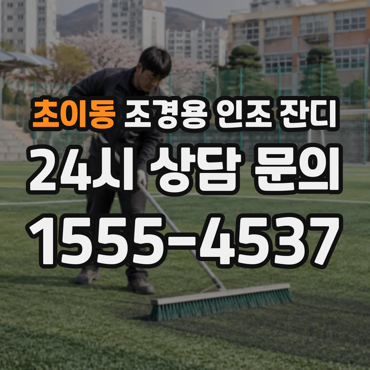 초이동 조경용 인조 잔디