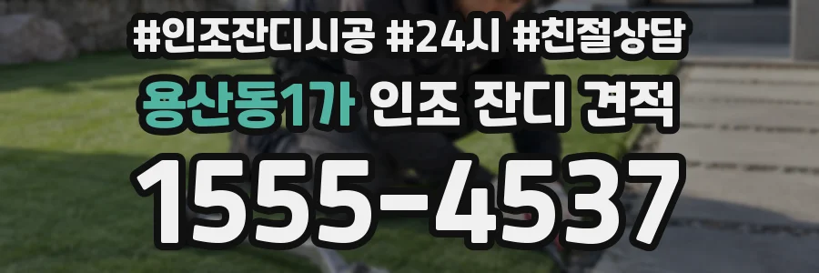 용산동1가 인조 잔디 견적