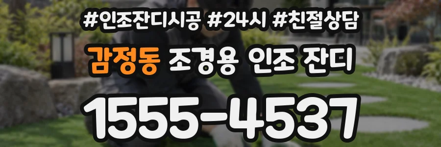 감정동 조경용 인조 잔디