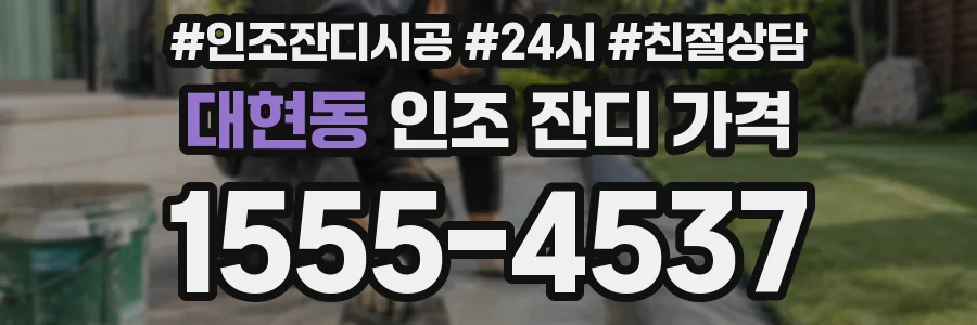 대현동 인조 잔디 가격