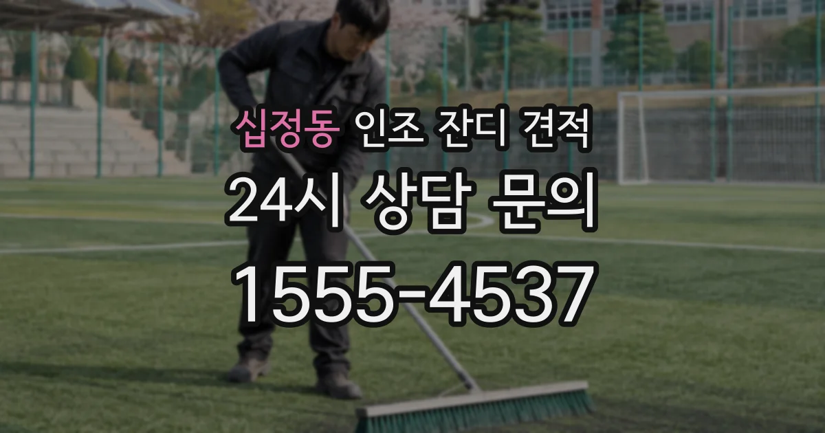 십정동 인조 잔디 견적