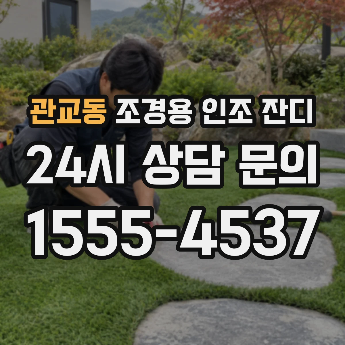 관교동 조경용 인조 잔디