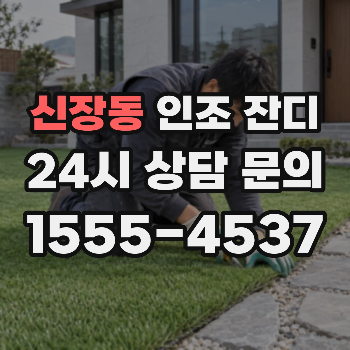 신장동 인조 잔디