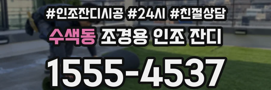 수색동 조경용 인조 잔디