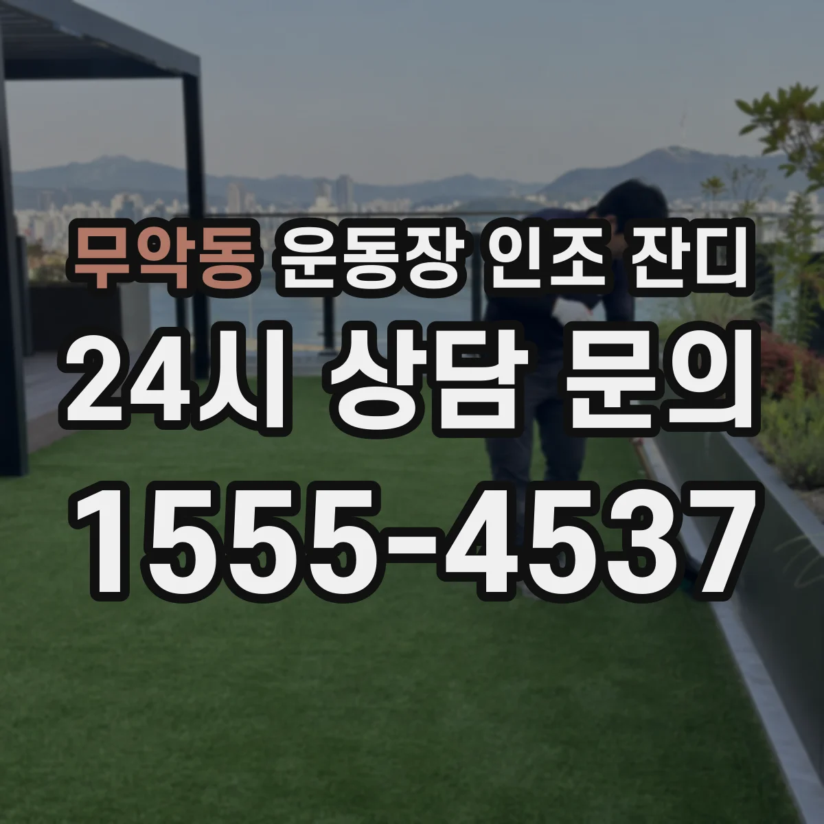 무악동 운동장 인조 잔디