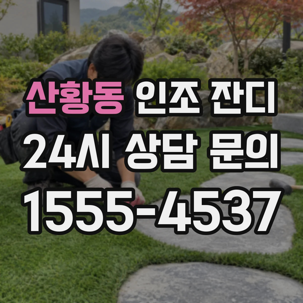산황동 인조 잔디
